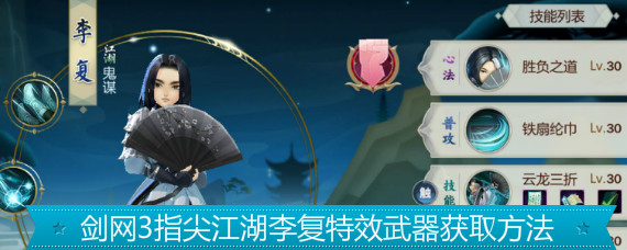 剑网3指尖江湖李复特效武器怎么得 剑网3指尖江湖特效武器获取渠道