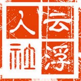 云浮人社