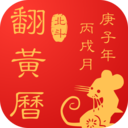 翻黄历