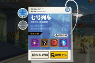 一人之下手游七号列车怎么打 七号列车打法及阵容搭配攻略