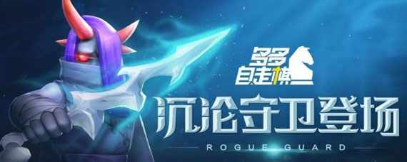 多多自走棋沉沦守卫阵容怎么搭配 沉沦守卫恶魔流玩法