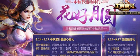 王者荣耀中秋有什么活动 每年中秋节有什么活动