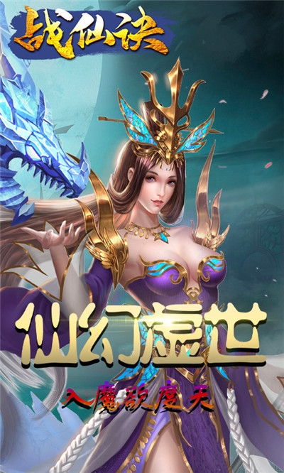 战仙诀福利版