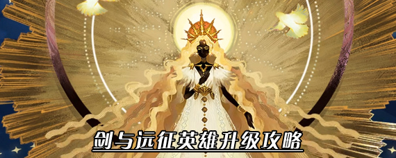 剑与远征怎么升级英雄技能 剑与远征英雄经验怎么刷