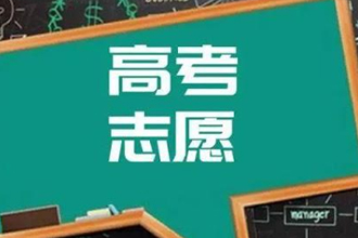高考填志愿app哪个好用免费2021？高考填志愿可以在手机上完成吗？