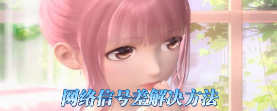 闪耀暖暖网络信号差怎么解决 无网络连接怎么办