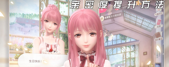 闪耀暖暖亲密度怎么刷 闪耀暖暖亲密度提升方法