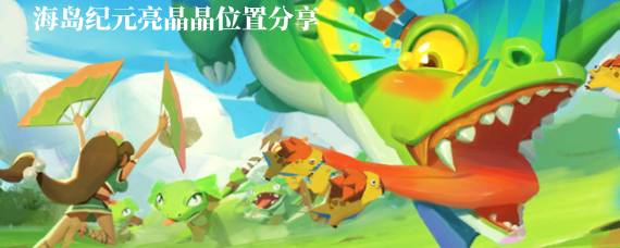 海岛纪元亮晶晶在哪 海岛纪元亮晶晶位置分享