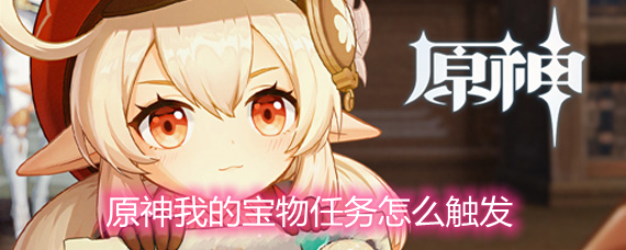 原神我的宝物任务怎么触发 我的宝物任务触发方法