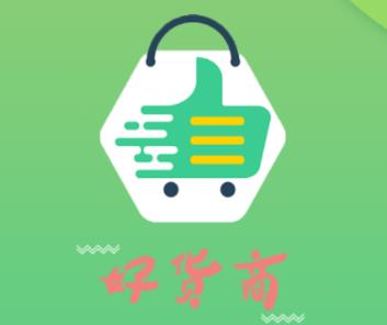 好货商