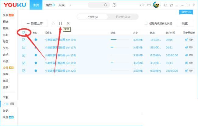 优酷客户端如何批量上传视频?