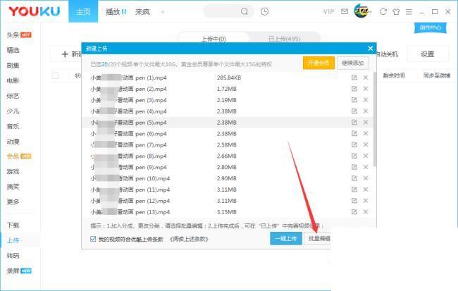 优酷客户端如何批量上传视频?