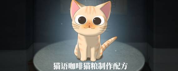 猫语咖啡手游猫粮怎么获得 猫语咖啡猫粮制作配方