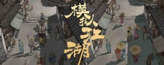 模拟江湖紫色装备怎么打造 紫色装备打造攻略