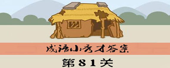 看图猜成语81关答案是什么 成语第81关答案大全