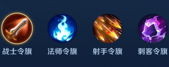 王者荣耀王者模拟战职业令旗作用 职业令旗能组成什么阵容