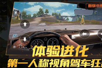 绝地求生刺激战场第一人称开车 刺激战场如何在载具上切换第一人称