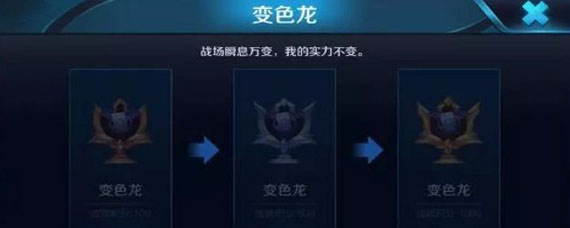 王者荣耀变色龙成就怎么完成不了 变色龙一局需要几个人头