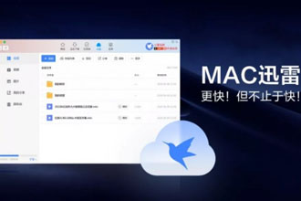 Mac迅雷4.0正式版发布 Mac迅雷4.0正式版有什么功能