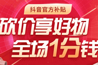 抖音极速版砍价入口？2021抖音极速版一分购在哪里？