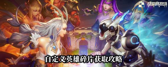 战歌竞技场自定义英雄碎片怎么得 自定义英雄碎片获取攻略