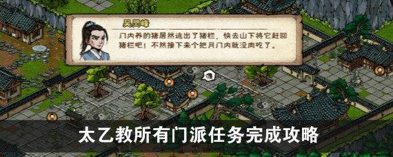 烟雨江湖太乙门派任务在哪接 烟雨江湖太乙教所有门派任务完成攻略