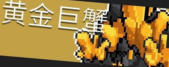 元气骑士黄金蟹打法 元气骑士黄金蟹掉落什么