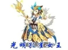 洛克王国光明孔雀女王怎么打 洛克王国光明孔雀女