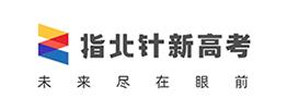 指北针新高考