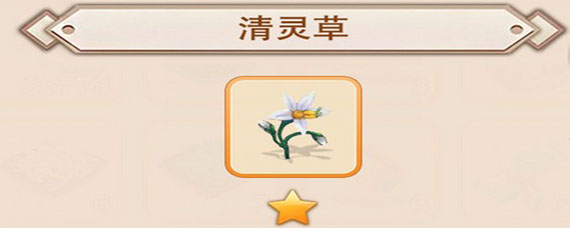 想不想修真清灵草的作用与功效是什么 清灵草怎么获得