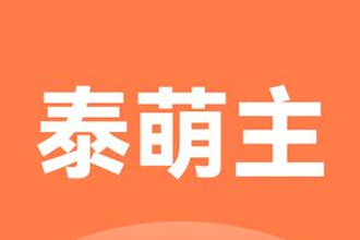泰萌主网络请求错误怎么办？泰萌主怎么看不了了？