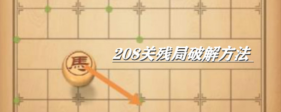 天天象棋208关怎么过 天天象棋208关残局过关方法