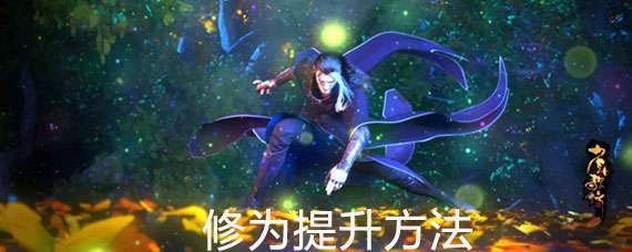 少年歌行手游修为怎么提升 少年歌行手游修为提升技巧