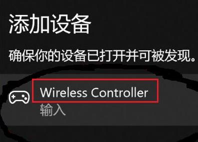 Win11系统如何匹配PS4手柄玩游戏？