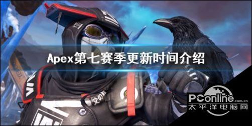 Apex第七赛季什么时候开始？Apex英雄新赛季更新时间