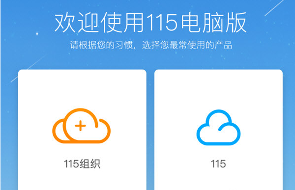 115网盘电脑版2020