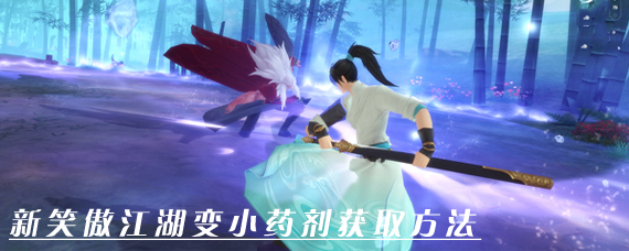 新笑傲江湖手游怎么变小 新笑傲江湖变小药剂怎么获得