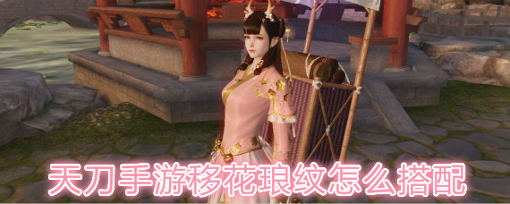 天涯明月刀手游移花琅纹怎么搭配 天涯明月刀手游移花琅纹搭配详解