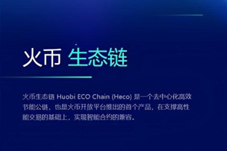 火币生态链HECO是什么意思？火币生态链钱包怎么创建下载？