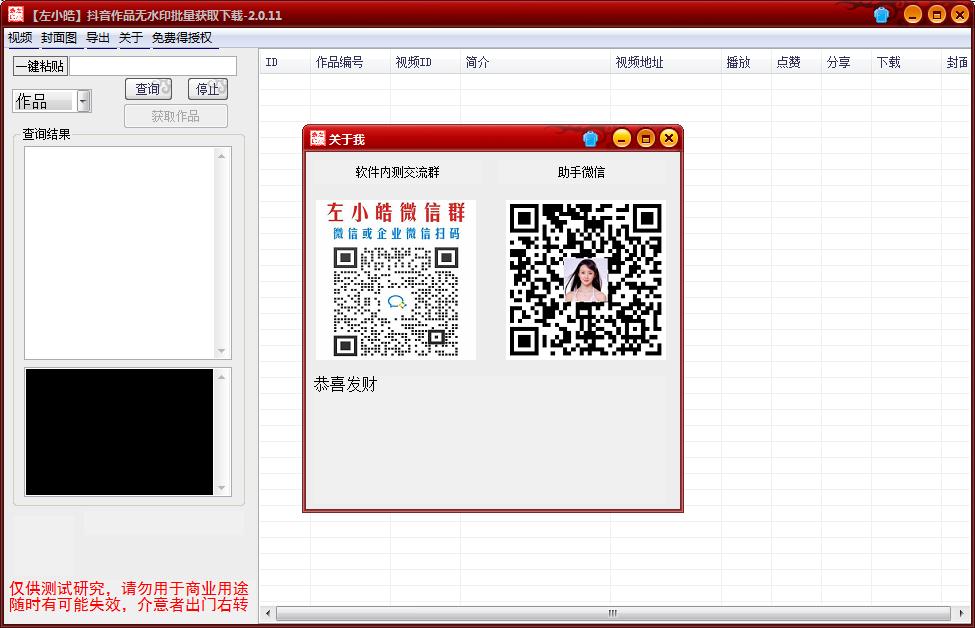 左小皓抖音作品无水印批量下载器