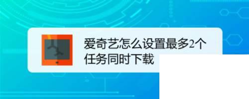 正版爱奇艺安全免费下载安装_爱奇艺怎么设置最多2个任务同时下载