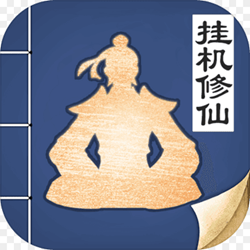无极仙途修真奥利给服