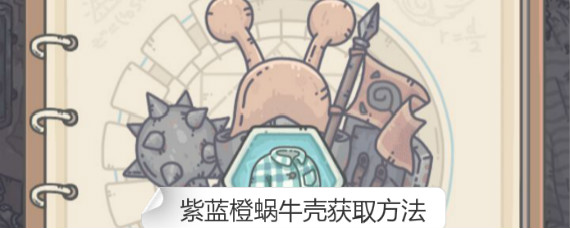 最强蜗牛紫蜗牛壳怎么得 最强蜗牛紫蓝橙蜗牛壳获取方法