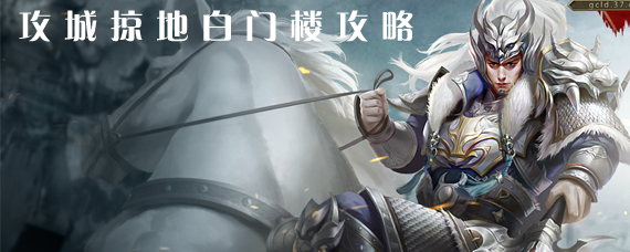 攻城掠地白门楼怎么过 攻城掠地白门楼新手五星攻略