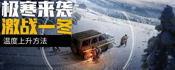 和平精英极寒模式温度怎么恢复 极寒模式温度上升方法