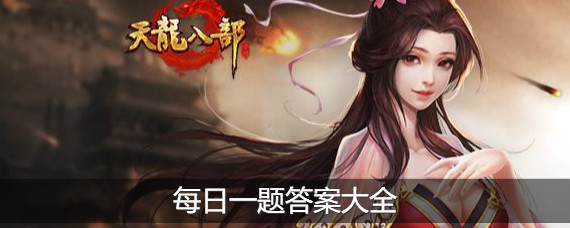 天龙八部手游参加经脉夺宝需要什么 天龙八部手游每日一题答案大全