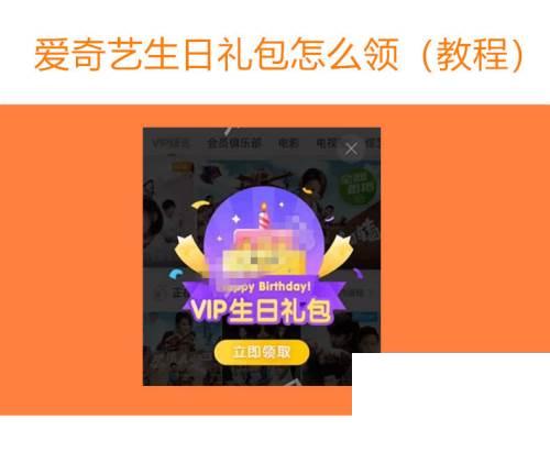 爱奇艺生日礼包怎么领取