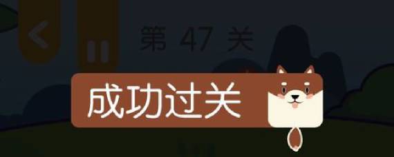 连线达人47关怎么过 连线达人47关通关攻略