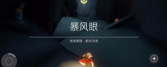 光遇暴风眼在哪里进去 光遇暴风眼什么时候可以进