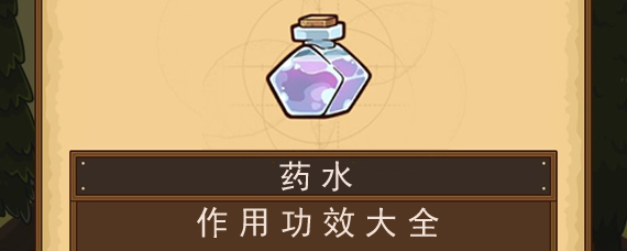 邮差骑士药水有什么用 药水功效作用大全